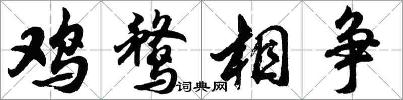 胡問遂雞鶩相爭行書怎么寫