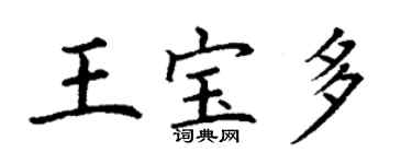 丁謙王寶多楷書個性簽名怎么寫