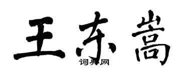 翁闓運王東嵩楷書個性簽名怎么寫