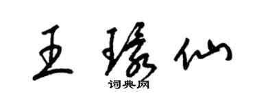 梁錦英王環仙草書個性簽名怎么寫