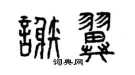曾慶福謝翼篆書個性簽名怎么寫
