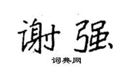 袁強謝強楷書個性簽名怎么寫
