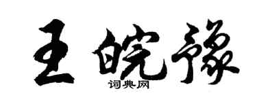 胡問遂王皖豫行書個性簽名怎么寫