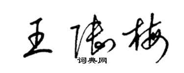 梁錦英王陸梅草書個性簽名怎么寫