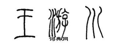 陳墨王游川篆書個性簽名怎么寫