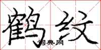 龐中華鶴紋楷書怎么寫