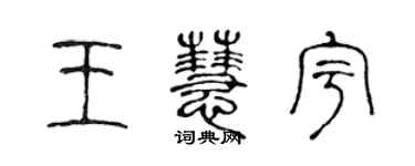 陳聲遠王慧宇篆書個性簽名怎么寫