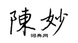 王正良陳妙行書個性簽名怎么寫