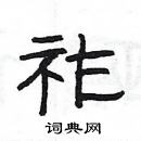 楊為國寫的硬筆隸書祚