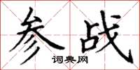 丁謙參戰楷書怎么寫