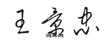 駱恆光王景忠草書個性簽名怎么寫