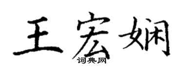 丁謙王宏嫻楷書個性簽名怎么寫