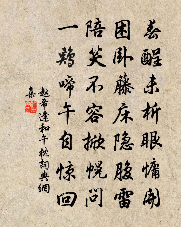 趙希逢和午枕書法作品欣賞