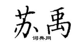 丁謙蘇禹楷書個性簽名怎么寫
