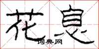 柯春海花息隸書怎么寫