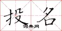 黃華生投名楷書怎么寫