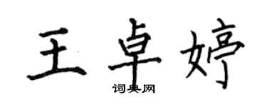 何伯昌王卓婷楷書個性簽名怎么寫