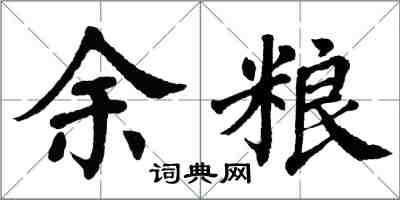 翁闓運餘糧楷書怎么寫