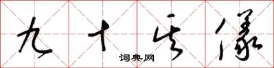 梁錦英九十其儀草書怎么寫