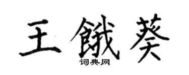 何伯昌王餓葵楷書個性簽名怎么寫