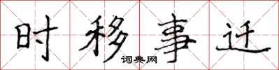 侯登峰時移事遷楷書怎么寫