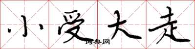 周炳元小受大走楷書怎么寫