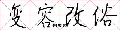 變容改俗怎么寫好看