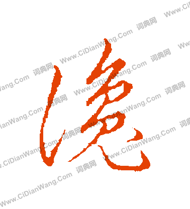 草書韻會寫的讒