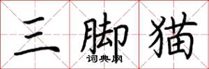 荊霄鵬三腳貓楷書怎么寫