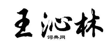 胡問遂王沁林行書個性簽名怎么寫