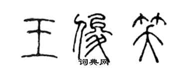 陳聲遠王俊笑篆書個性簽名怎么寫