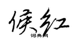 王正良侯紅行書個性簽名怎么寫