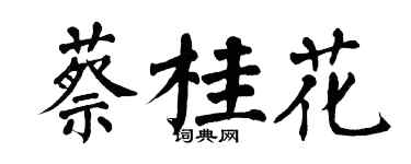 翁闓運蔡桂花楷書個性簽名怎么寫