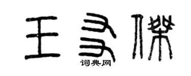 曾慶福王友傑篆書個性簽名怎么寫