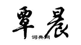 胡問遂覃晨行書個性簽名怎么寫