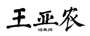 翁闓運王亞農楷書個性簽名怎么寫