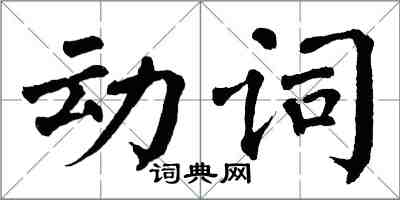 翁闓運動詞楷書怎么寫