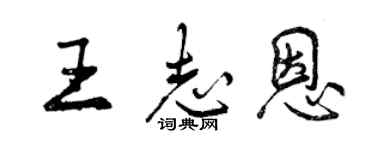 曾慶福王志恩行書個性簽名怎么寫
