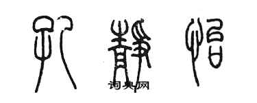 陳墨孔靜怡篆書個性簽名怎么寫