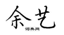 丁謙余藝楷書個性簽名怎么寫