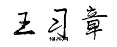 曾慶福王習章行書個性簽名怎么寫