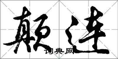 胡問遂顛連行書怎么寫