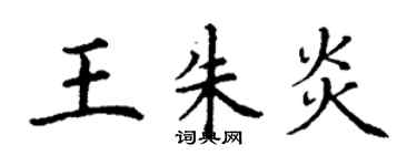 丁謙王朱炎楷書個性簽名怎么寫