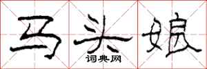 柯春海馬頭娘隸書怎么寫