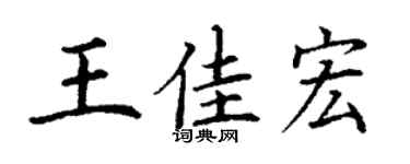 丁謙王佳宏楷書個性簽名怎么寫