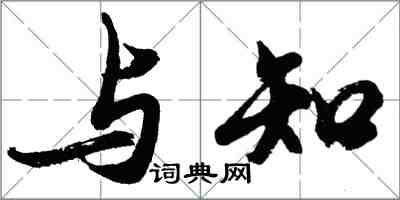 胡問遂與知行書怎么寫