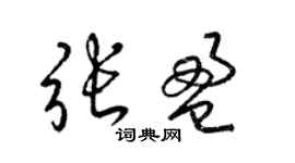 梁錦英張盈草書個性簽名怎么寫