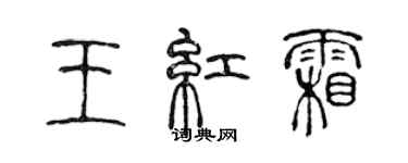 陳聲遠王紅霜篆書個性簽名怎么寫