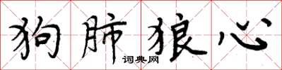 周炳元狗肺狼心楷書怎么寫