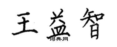 何伯昌王益智楷書個性簽名怎么寫